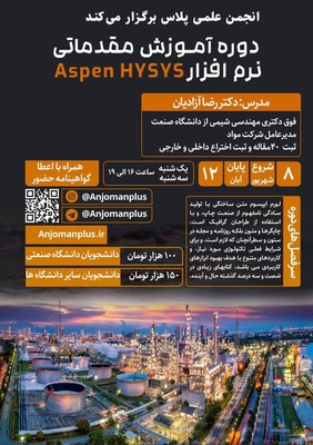 دوره آموزش نرم‌افزار مهندسی شیمی